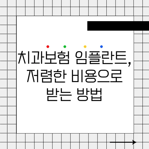 치과보험 임플란트, 저렴한 비용으로 받는 방법