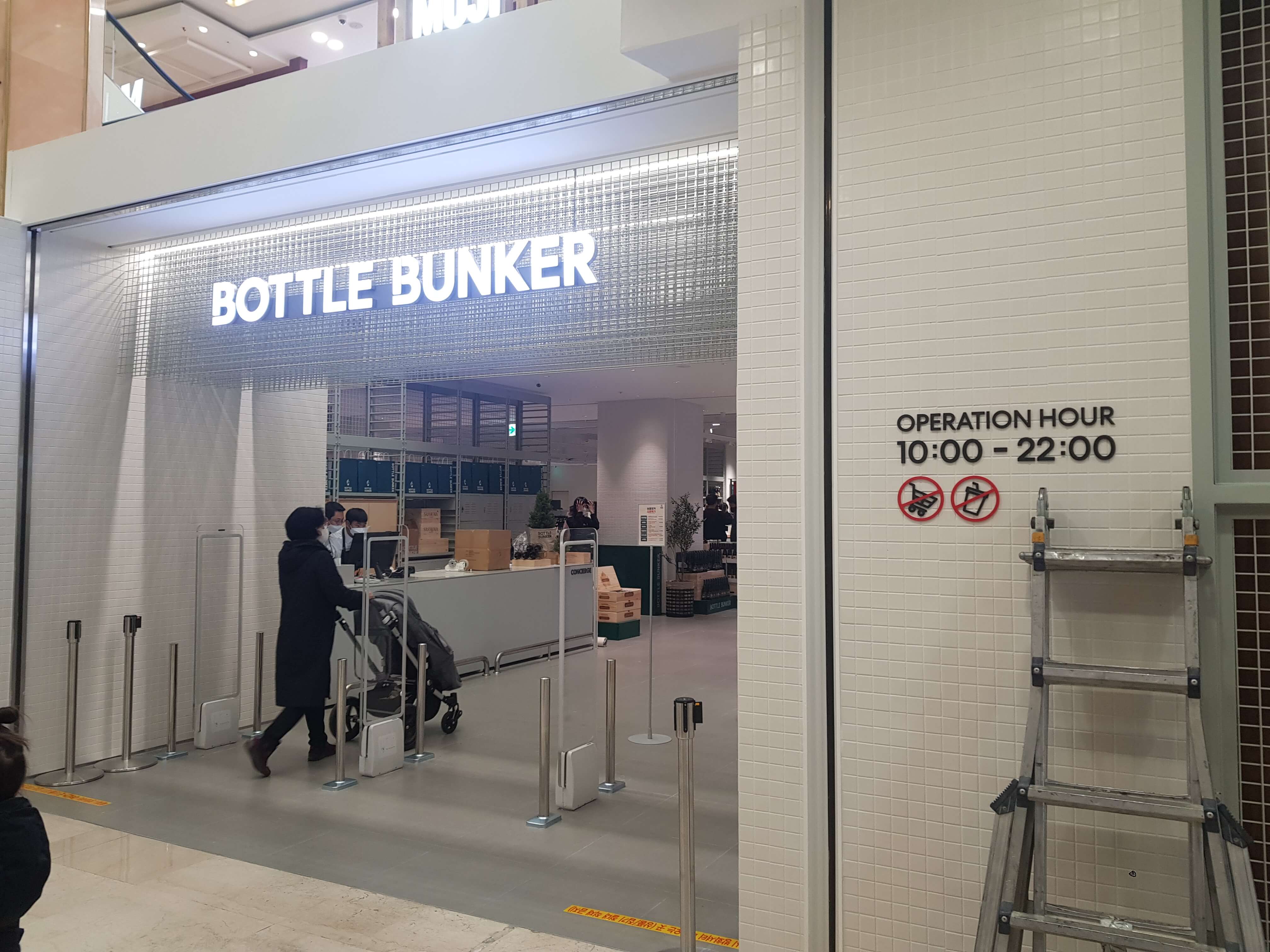 보틀벙커 입구