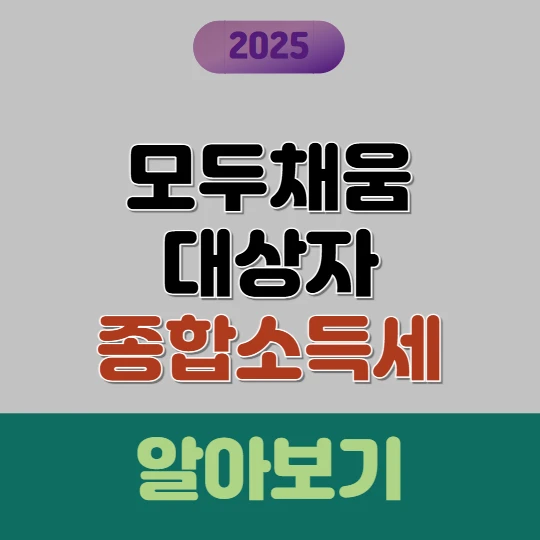모두채움 대상자 2025 홈택스 종합소득세 초간단 확인법
