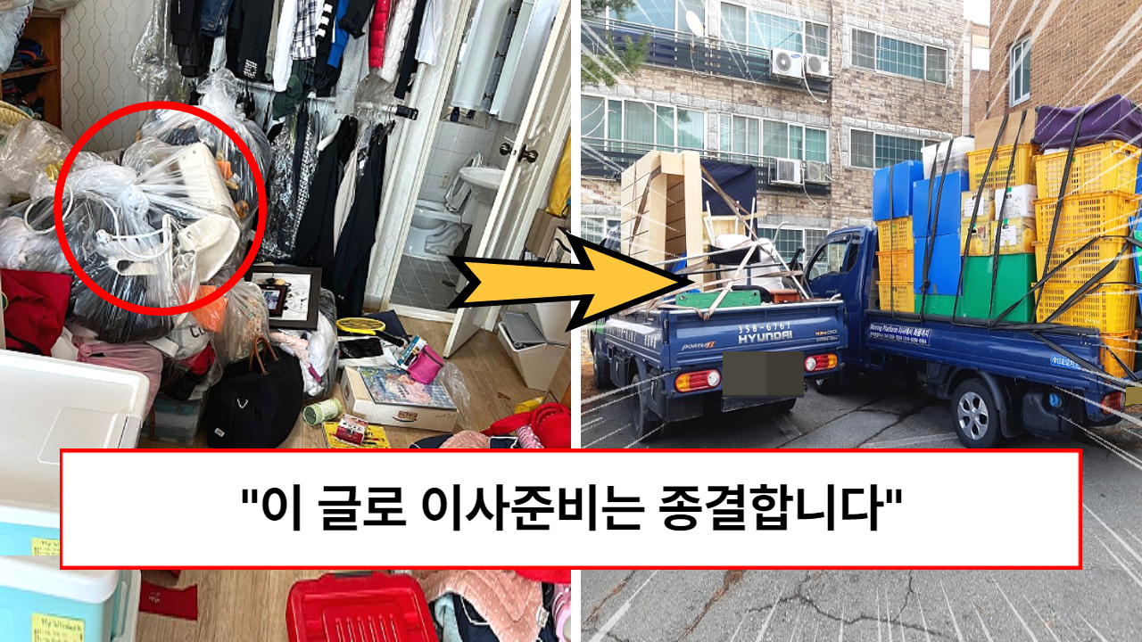 “이사준비 완결편 입니다” 이사전문업체에서 공개한 집계약부터 이사할 때 필요한 모든 체크리스트 (feat. 돈아끼기)