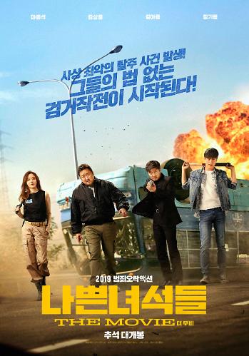 영화 나쁜 녀석들: 더 무비 포스터 사진 - 출처 KOBIS