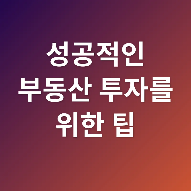 부동산 투자 전략_3