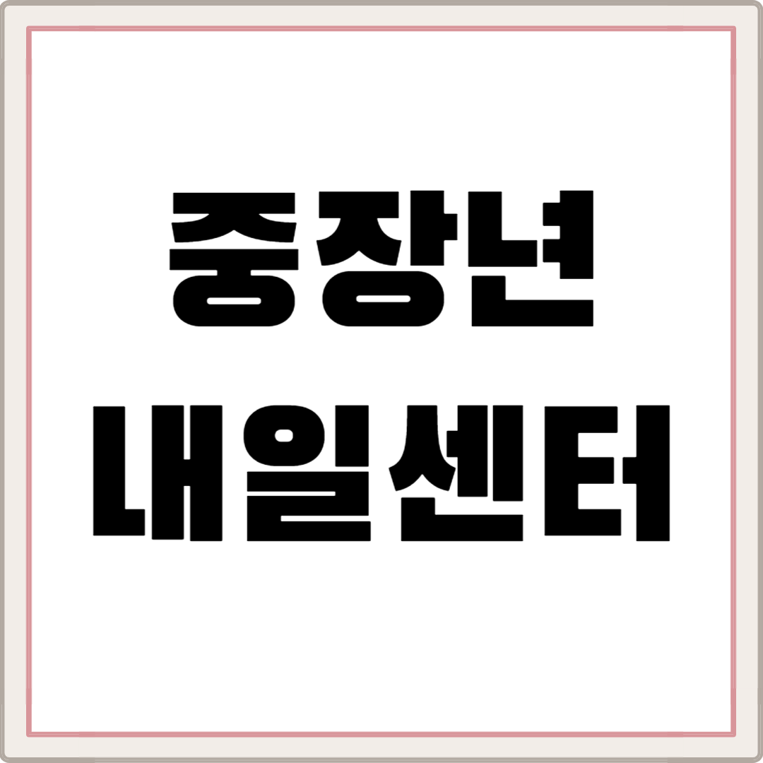 중장년내일센터란? 40-50대를 위한 취업 지원 서비스 중장년 내일센터 총정리