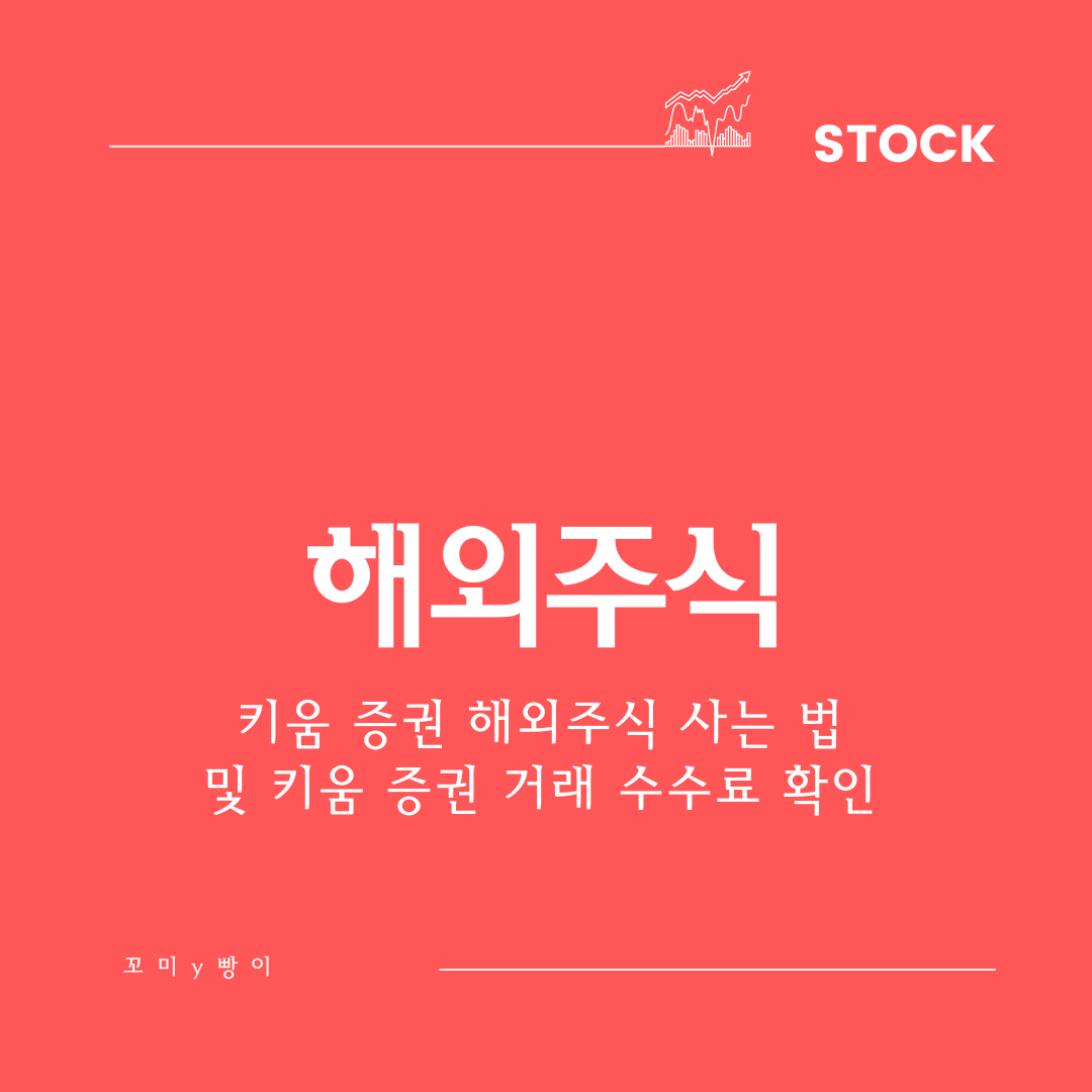  키움 증권 해외주식 사는 법 및 키움 증권 거래 수수료 확인