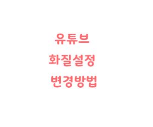  유튜브 화질설정 고화질 변경방법