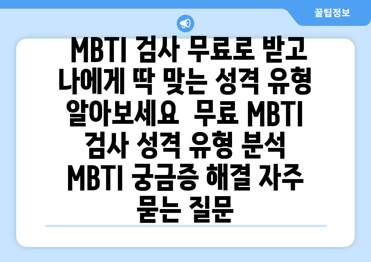 ## MBTI 검사 무료로 받고 나에게 딱 맞는 성격 유형 알아보세요! | 무료 MBTI 검사, 성격 유형 분석, MBTI 궁금증 해결