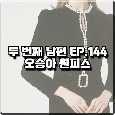  두 번째 남편 144회 오승아 원피스 :: 모조에스핀 진주장식 블랙 원피스 : 윤재경 패션