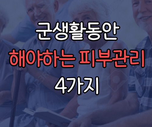 군대 피부관리 방법