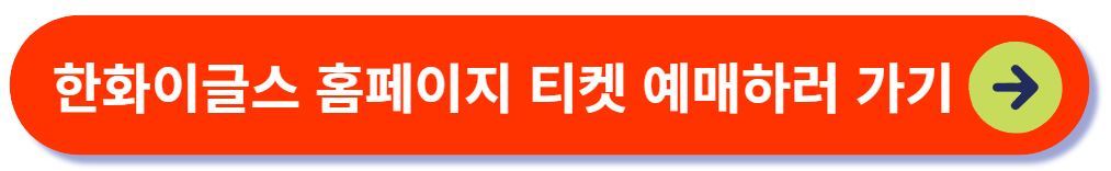 한화이글스 홈페이지 예매하러 가기