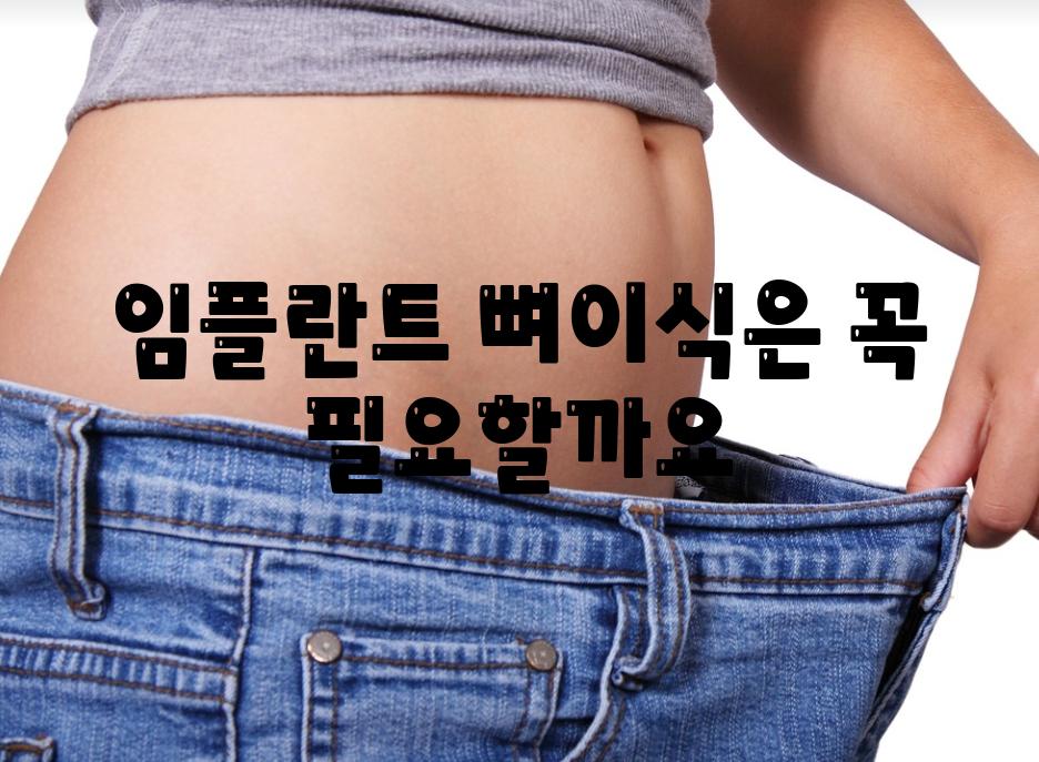 임플란트 뼈이식은 꼭 필요할까요