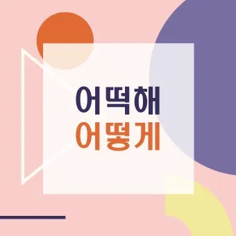 어떻게 어떡해 맞춤법 맞는 표현_11