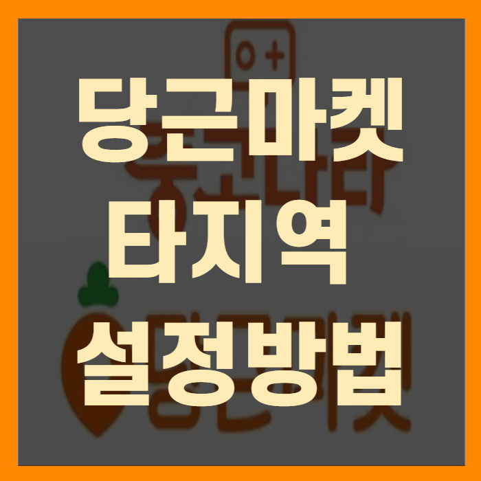 당근마켓 타지역 동네인증 끌올 추가 및 설정하는 방법(+개꿀팁)
