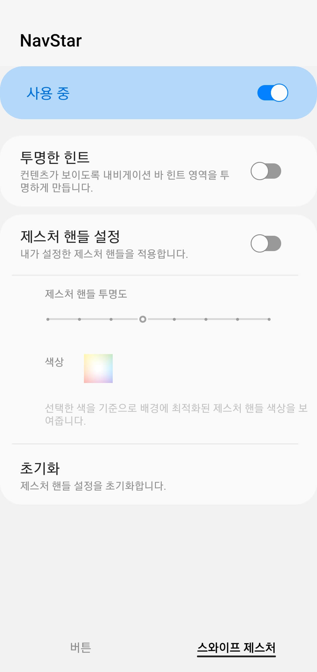 아래에서-위로-NavStar-설정-항목