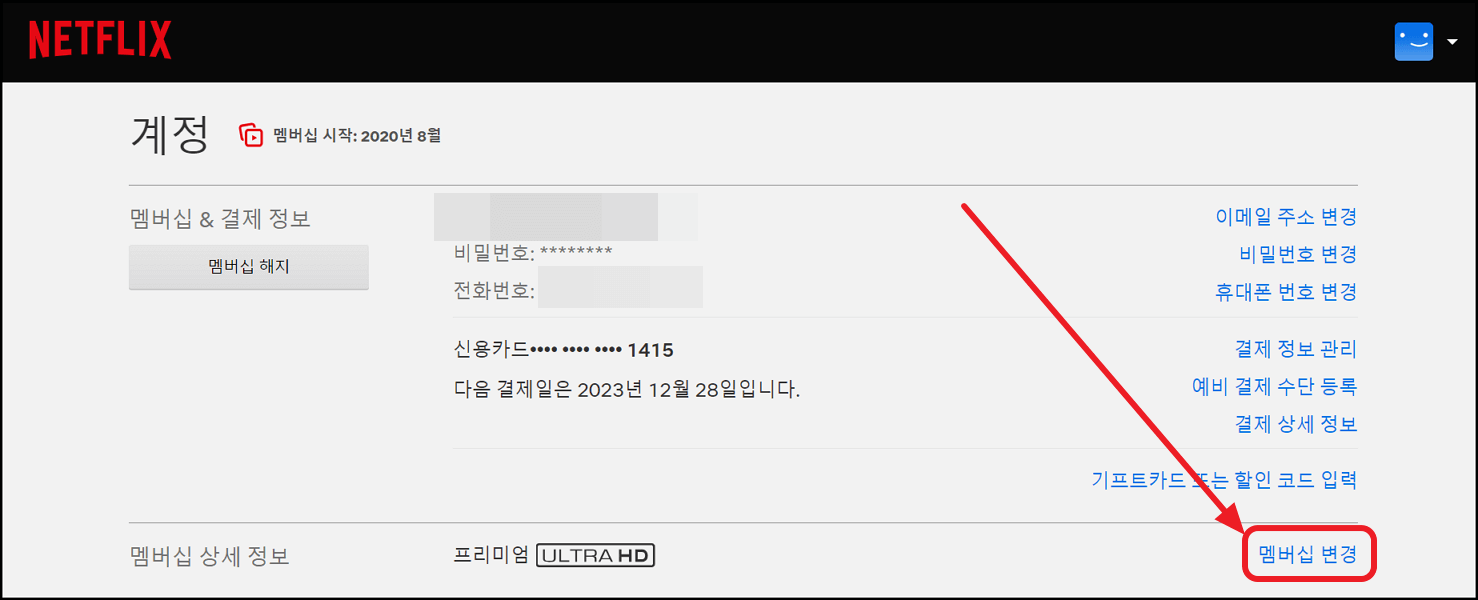 넷플릭스 요금제 변경 방법