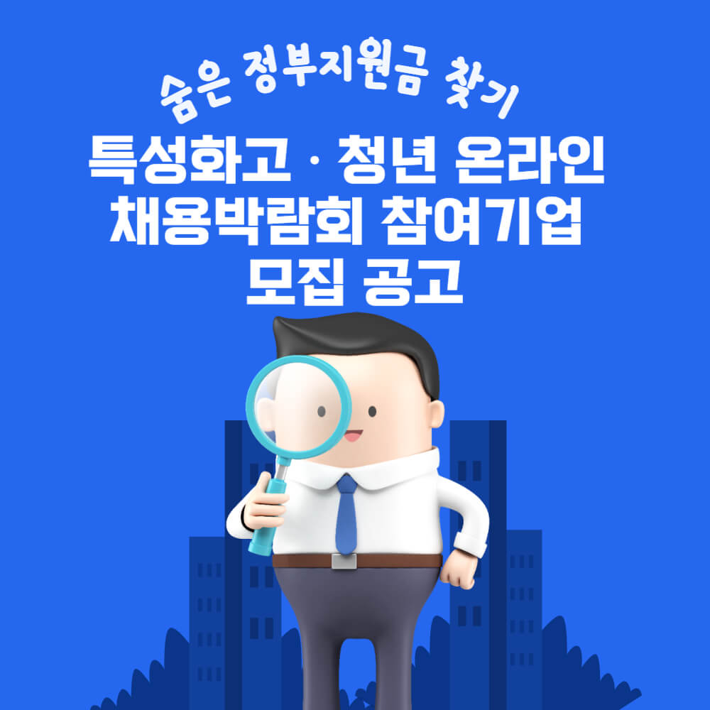  2023년 특성화고ㆍ청년 온라인 채용박람회 참여기업 모집 공고