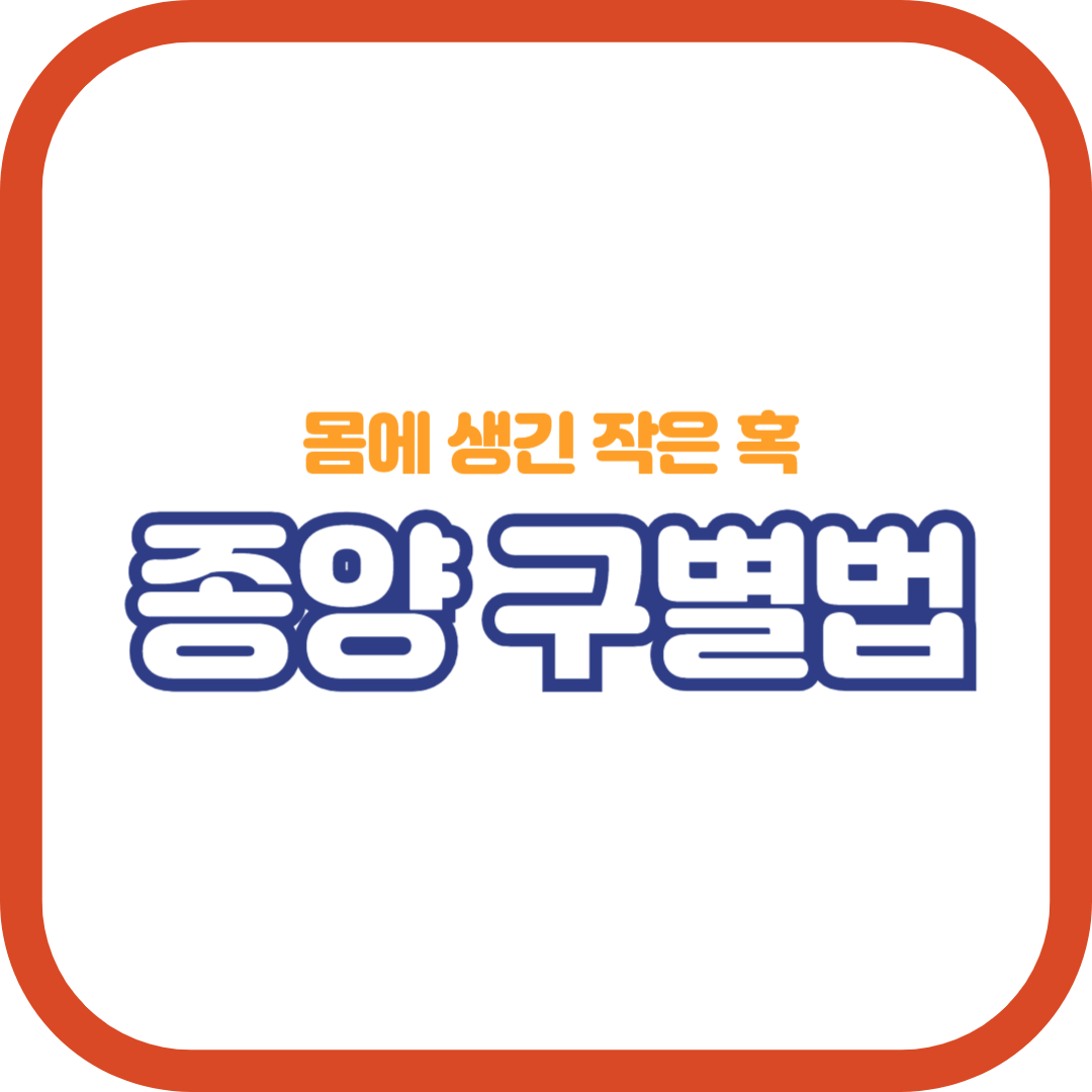 종양구별법