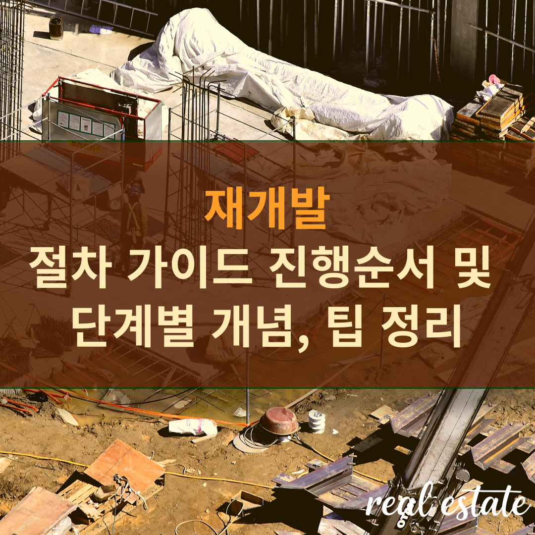 재개발 절차 가이드 진행순서 및 단계별 개념, 성공 팁 정리