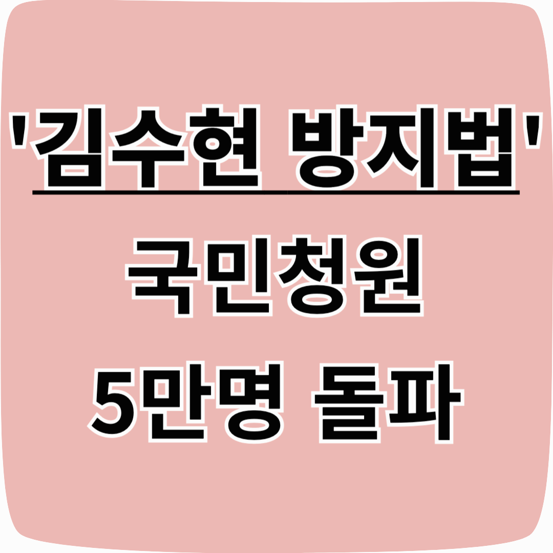 “김수현 방지법”? 미성년자 보호를 위한 청원, 지금 무슨 일이?