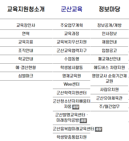 군산시교육청홈페이지-사진