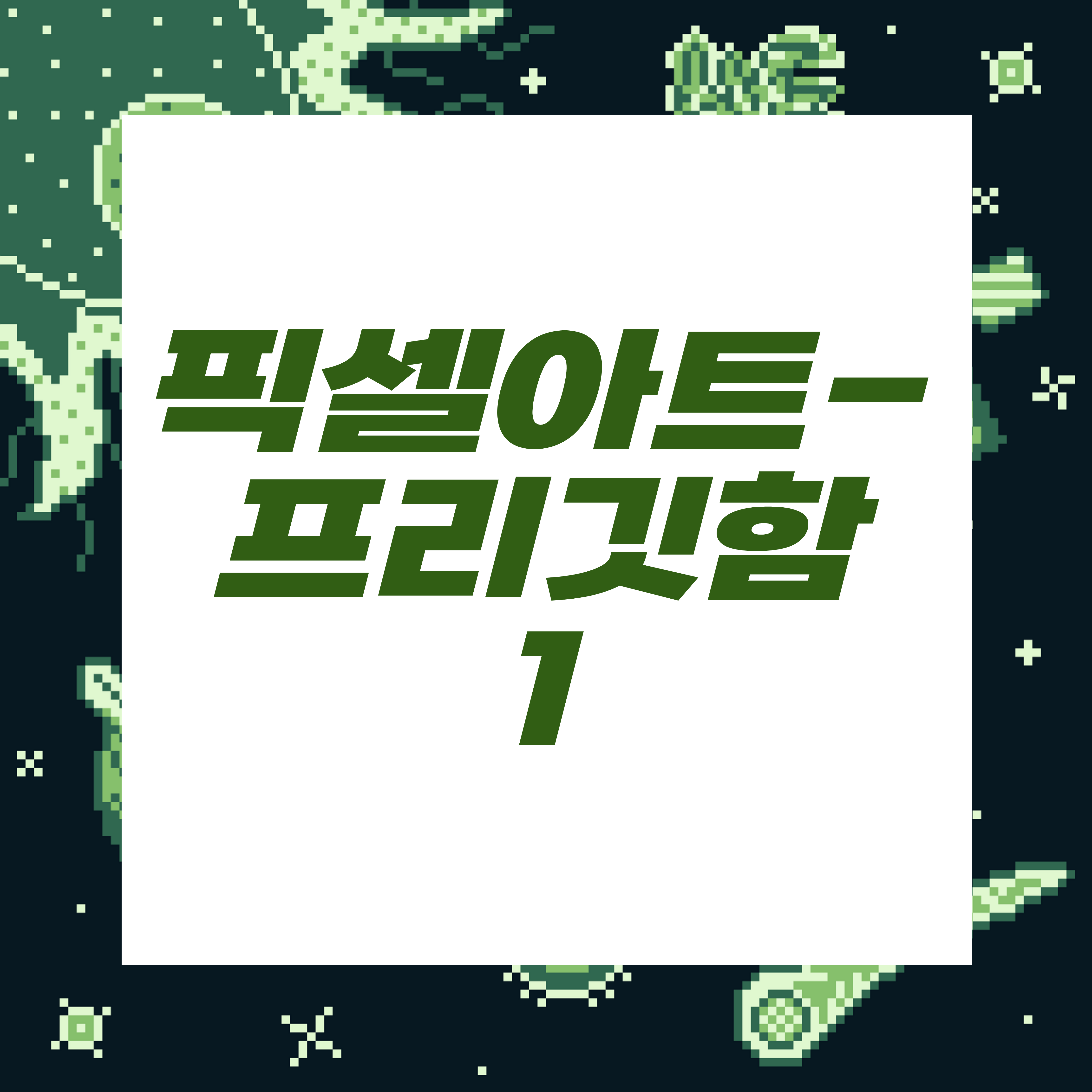 도트장인되기프로젝트/프리깃함