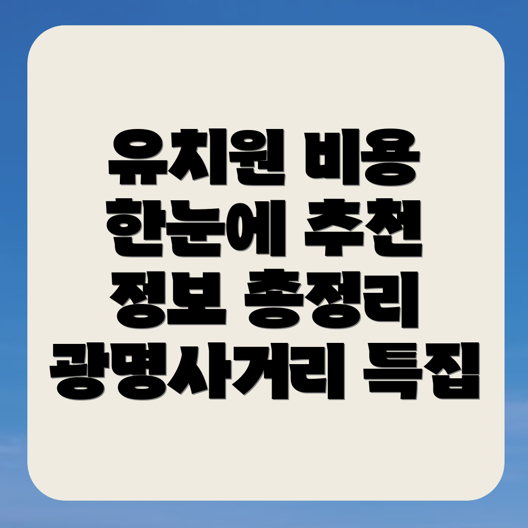 광명사거리역 유치원
