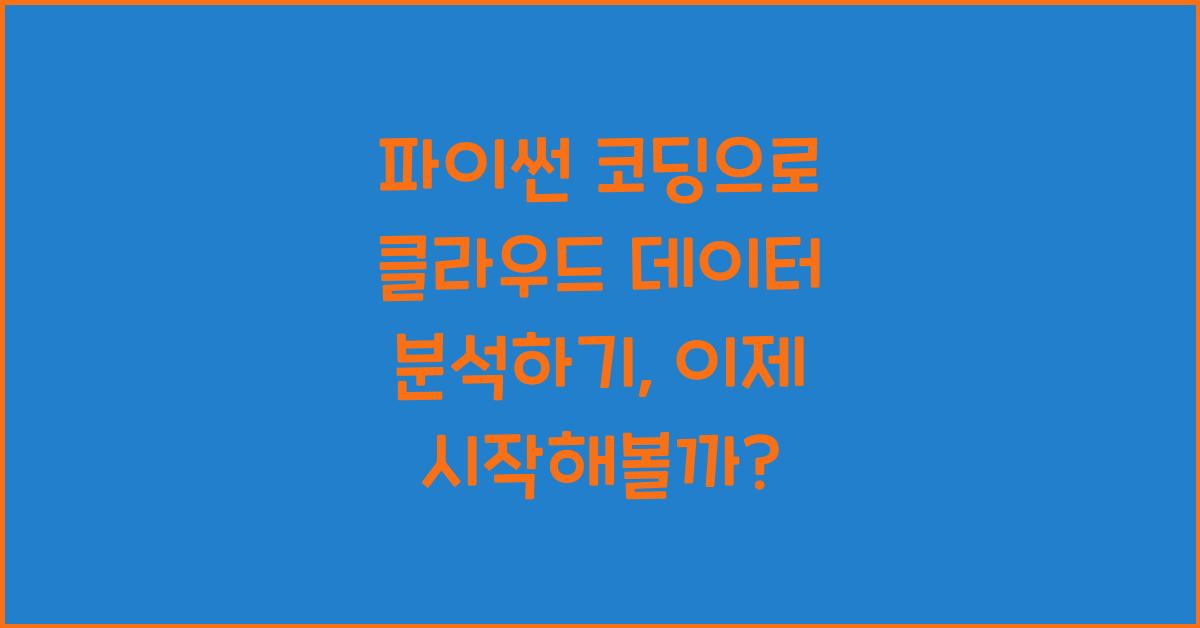 파이썬 코딩으로 클라우드 데이터 분석하기