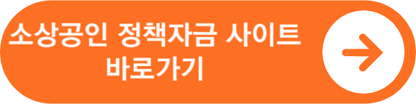 소상공인 정책자금 사이트 대출신청 안내 페이지 바로가기