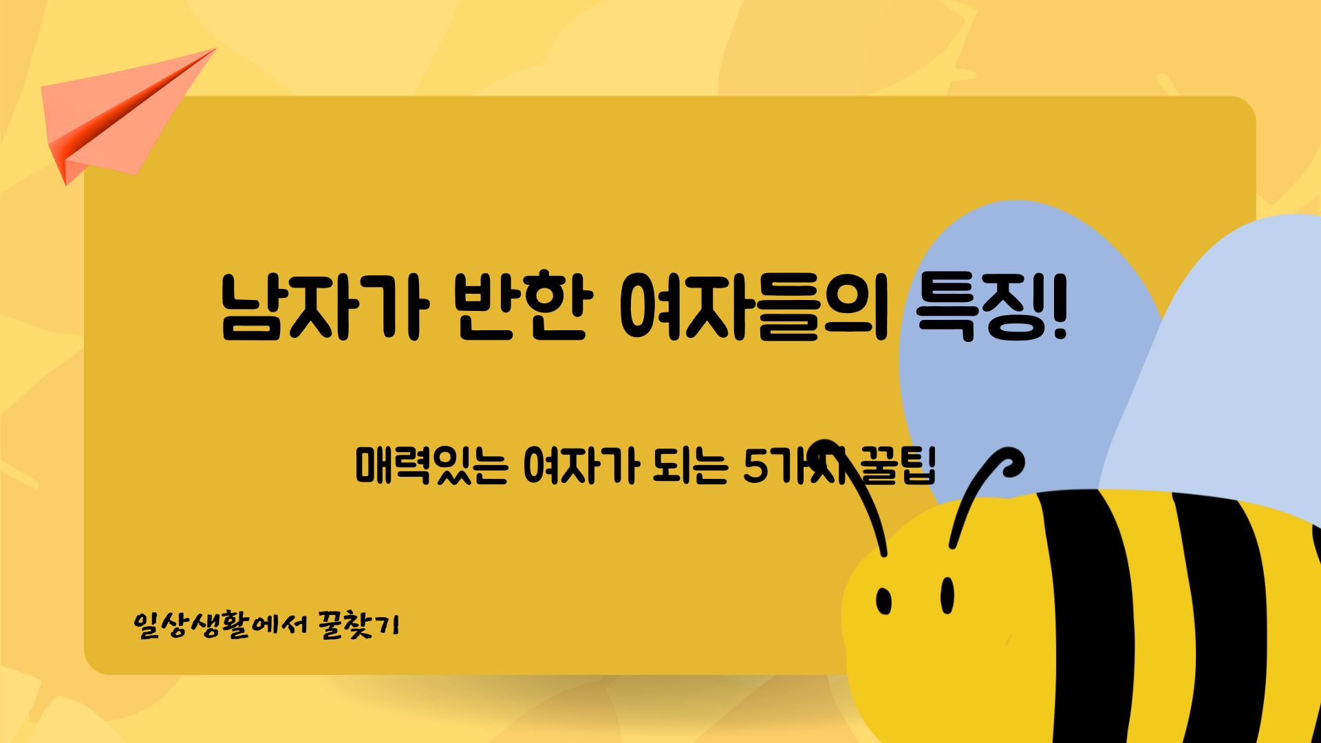  남자가 반하는 여자들의 특징! 매력있는 여자가 되는 방법