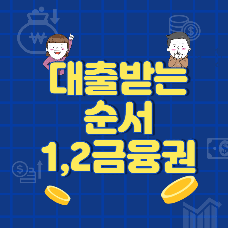  대출받는 순서 1,2금융권 햇살론 직장인 신용대출