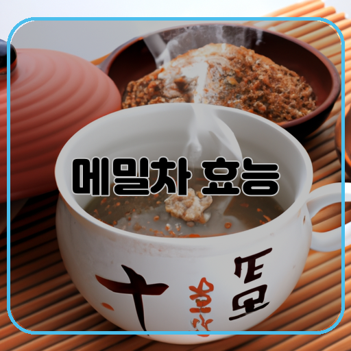 메밀차-건강-선택