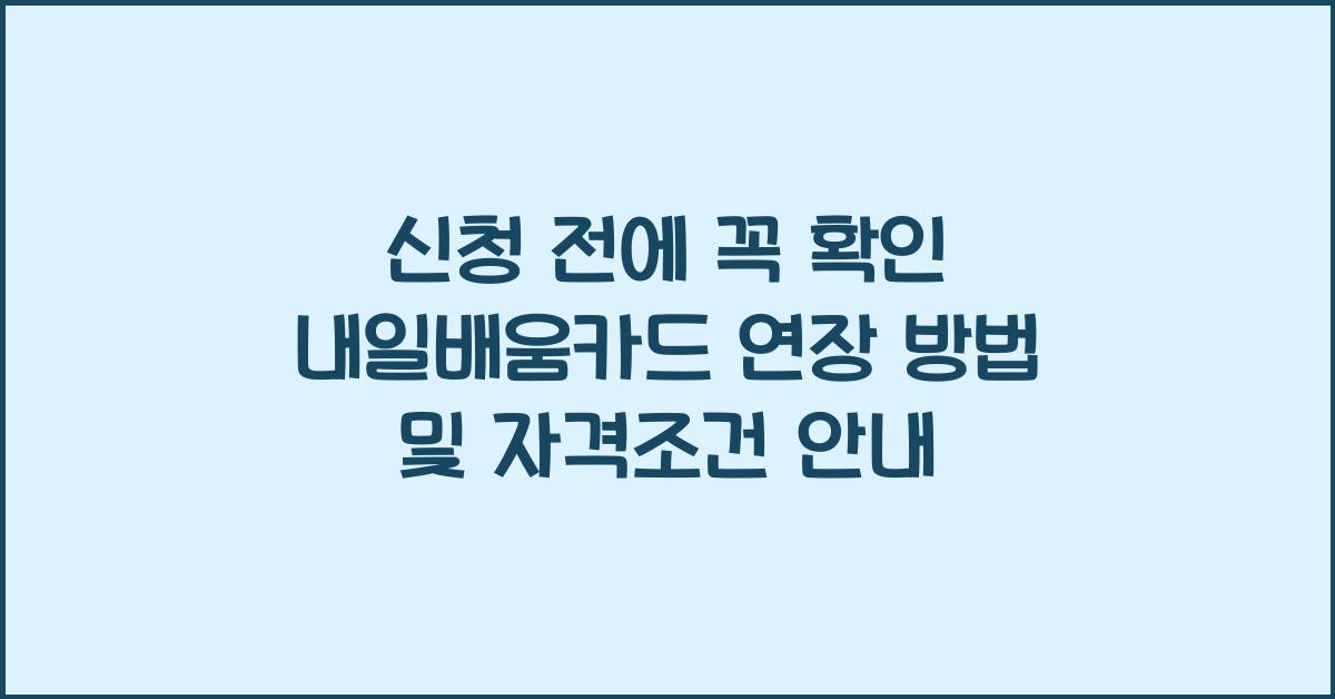 신청 전에 꼭 확인! 내일배움카드 연장