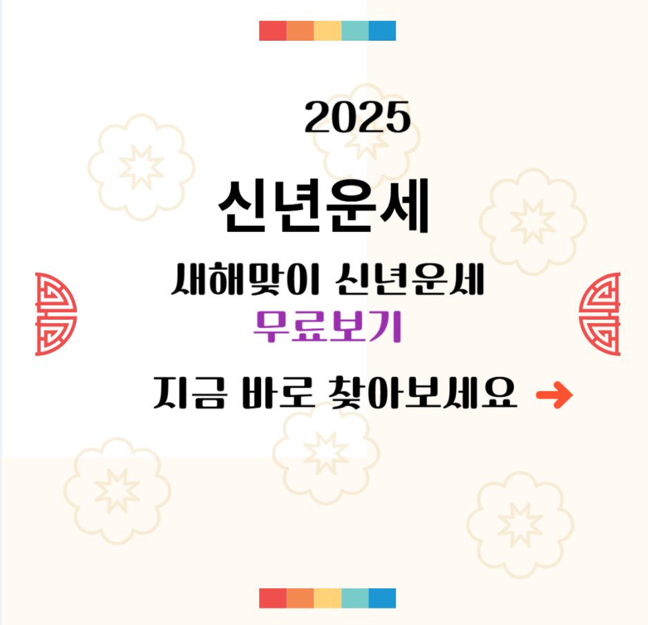 2025신년운세 정보