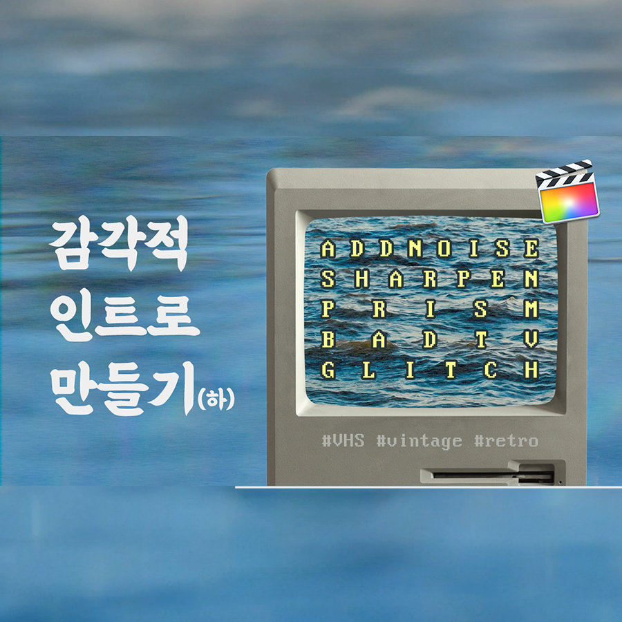  [파이널컷 프로] VHS 효과를 통해 감각적 인트로 만들기 (하) - VHS (옛날 비디오), 레트로, 빈티지 무드