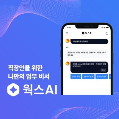 직장인 ai 비서 웍스(wrks).보안부터 업무끝판왕 나만의 비서