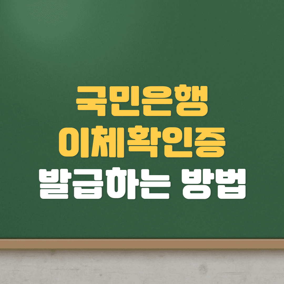  국민은행 이체증명서 발급받는 방법 (PC, 모바일)
