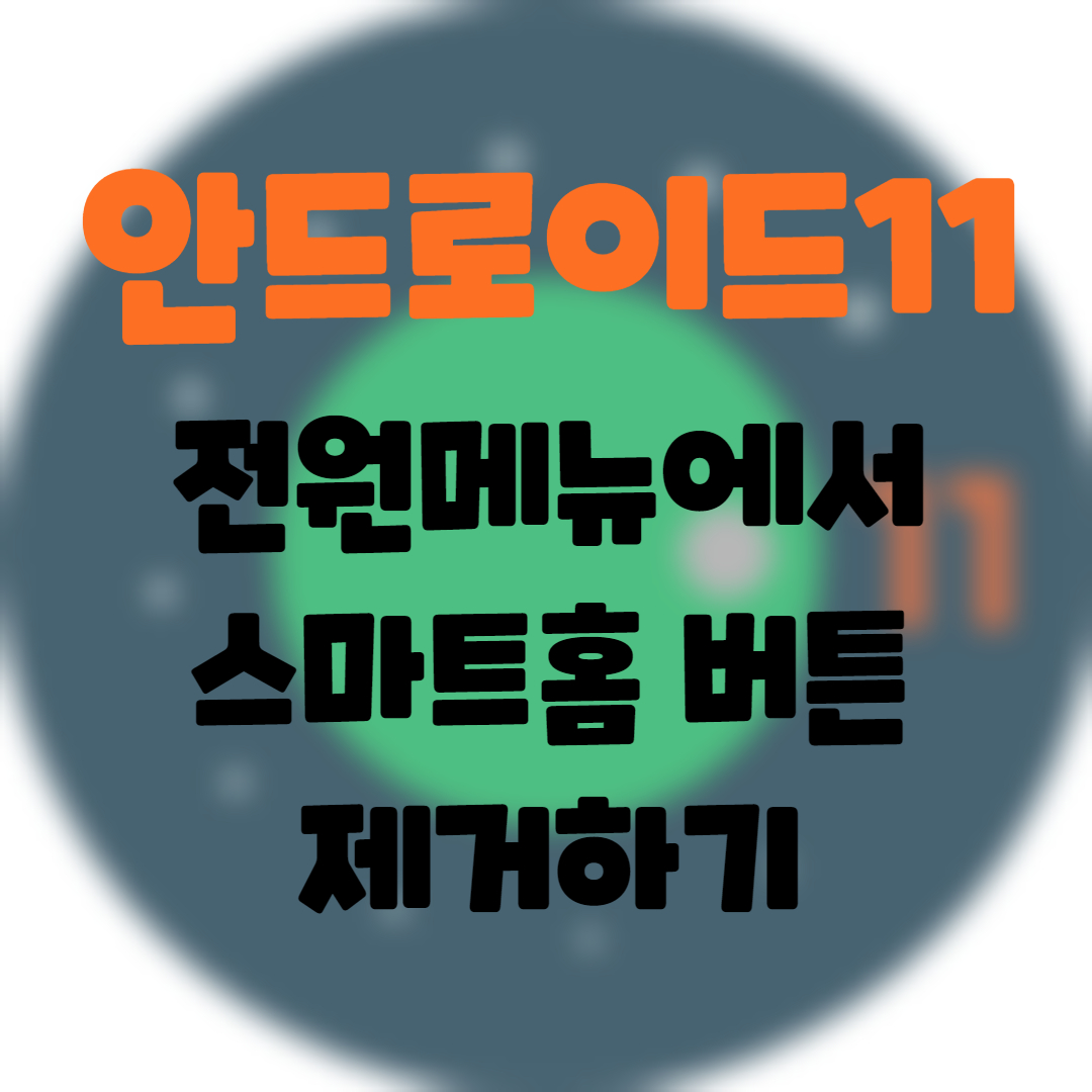  Android] 안드로이드11. 전원 메뉴에서 스마트홈 제어 버튼 기능 제거하기.