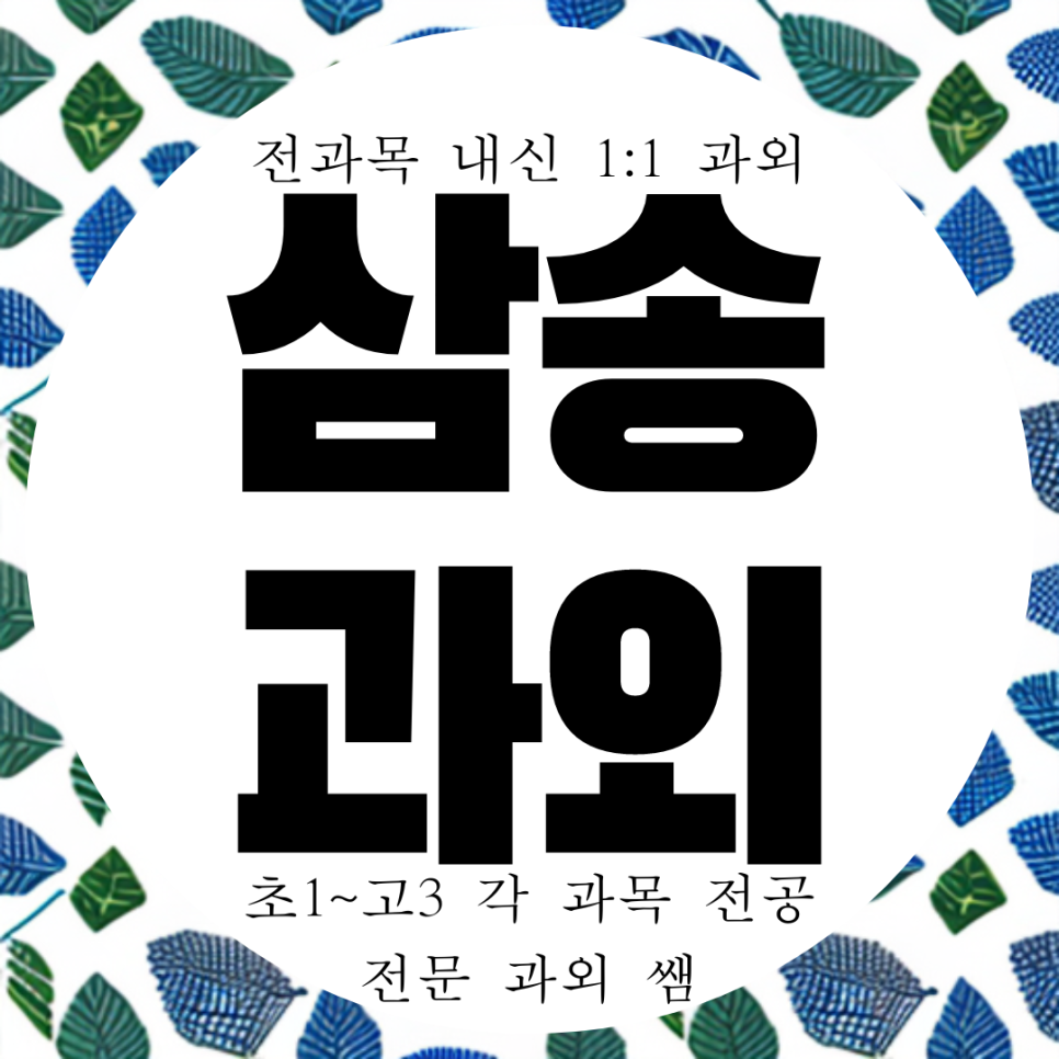  고양 삼송 중학생 국어과외 신원동 고등 영어 수학과외 내신대비