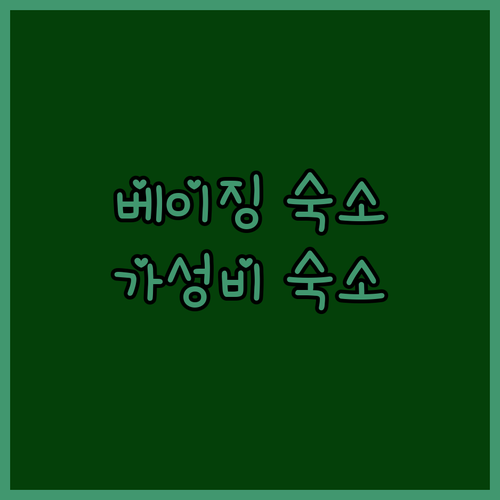베이징 숙소 추천 유니버설 스튜디오 