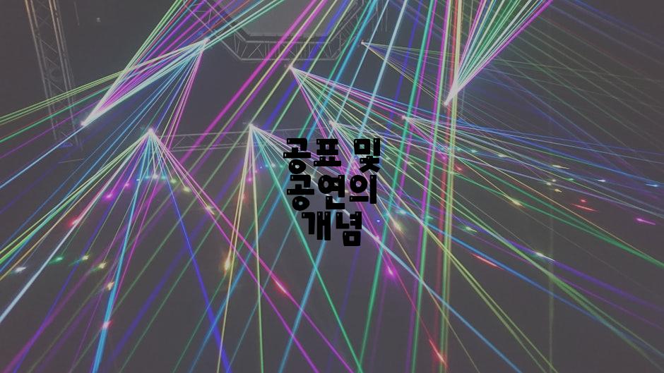 공표 및 공연의 개념