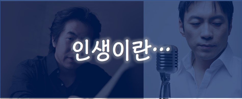  정연욱이 만들고 고성현이 부른 크로스오버 ; 인생이란. Life is ...