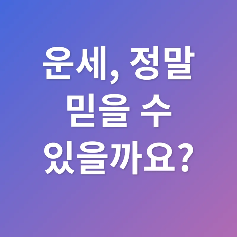 운세_1