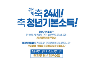 경기도 청년기본소득 홍보 이미지
