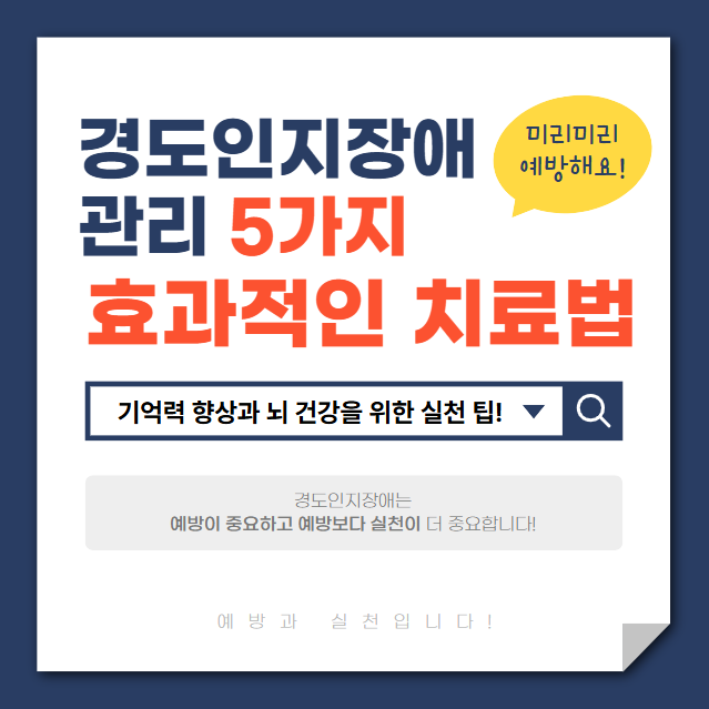 경도인지장애-관리,-효과적인-치료법-5가지