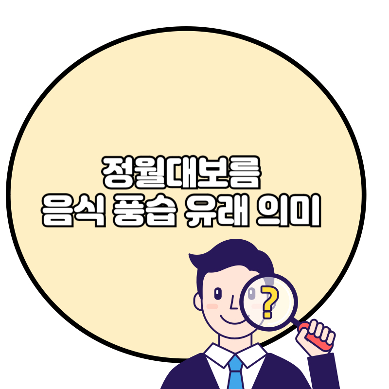 정월대보름 음식 풍습 유래 의미 총정리✅