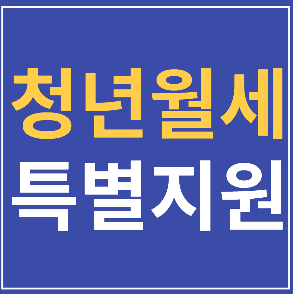  무주택 청년월세 특별지원 신청하기
