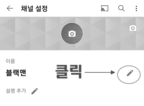 유튜브-닉네임-변경방법-모바일