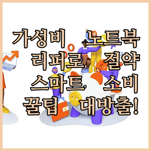 중고 노트북, A급 리퍼 제품으로 스