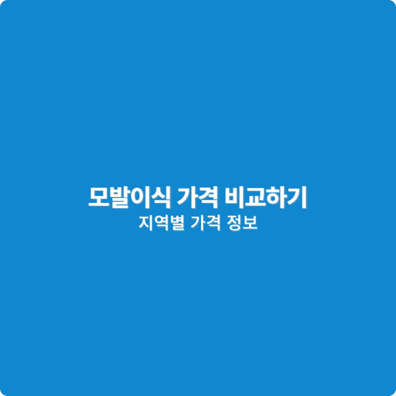  모발이식 가격 비교, 수술 방식 알아보기