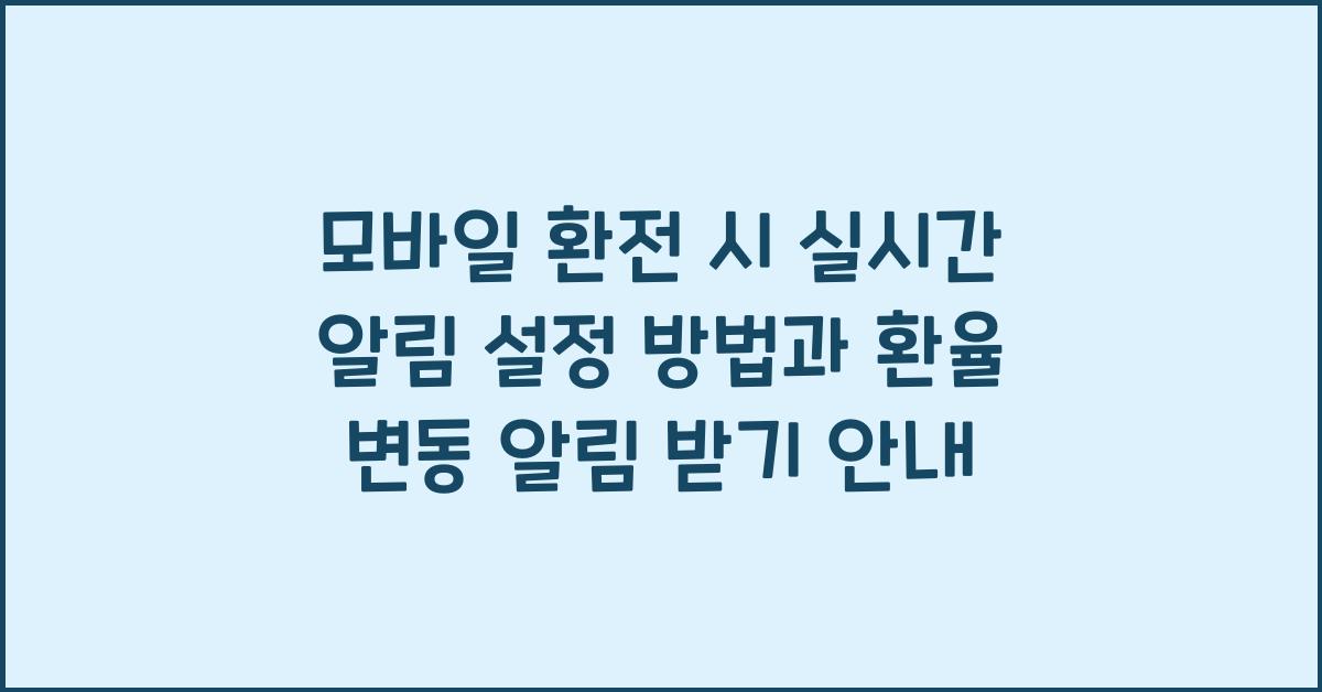 모바일 환전 시 실시간 알림 설정 방법과 환율 변동 알림 받기