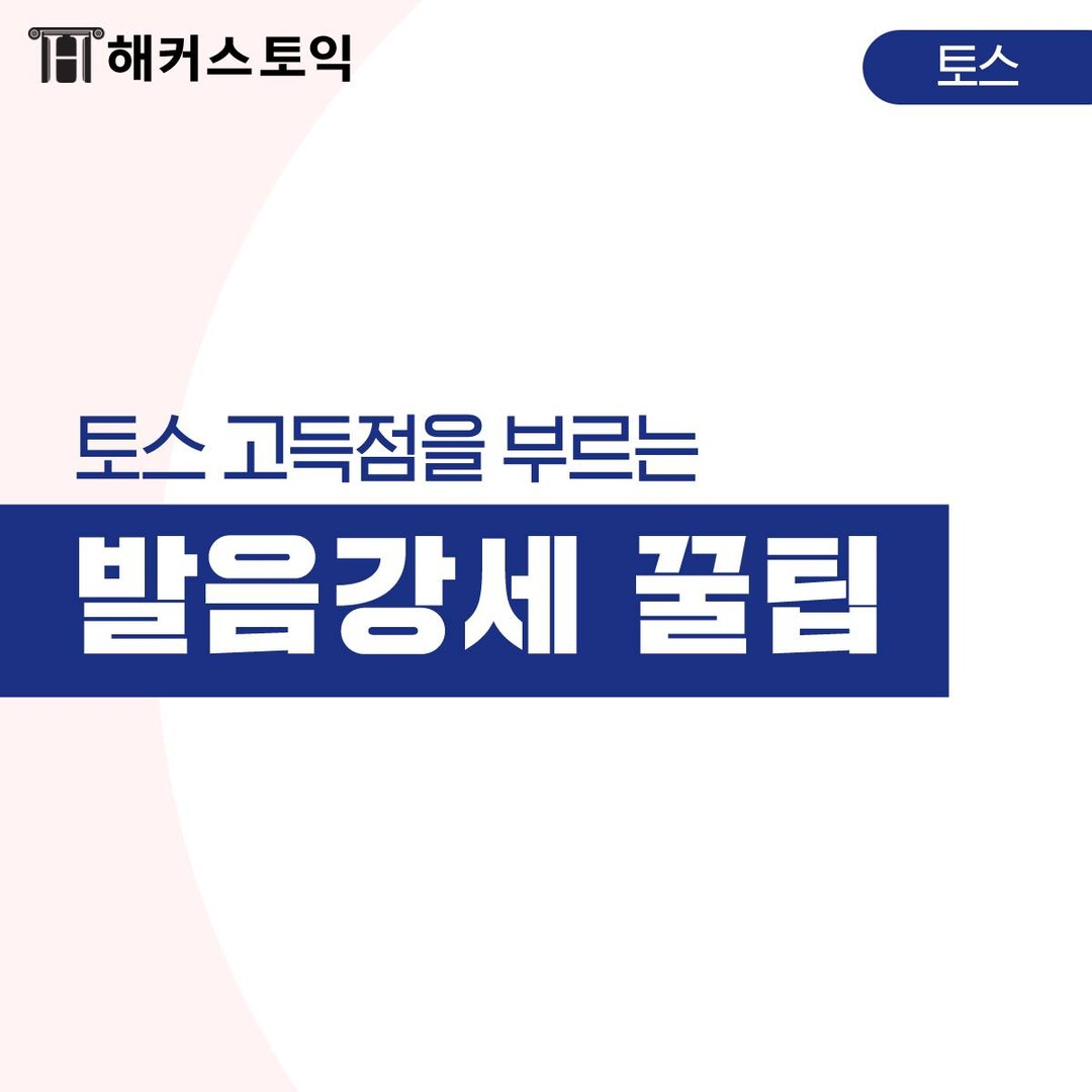  토스 고득점을 부르는 발음강세 꿀팁!